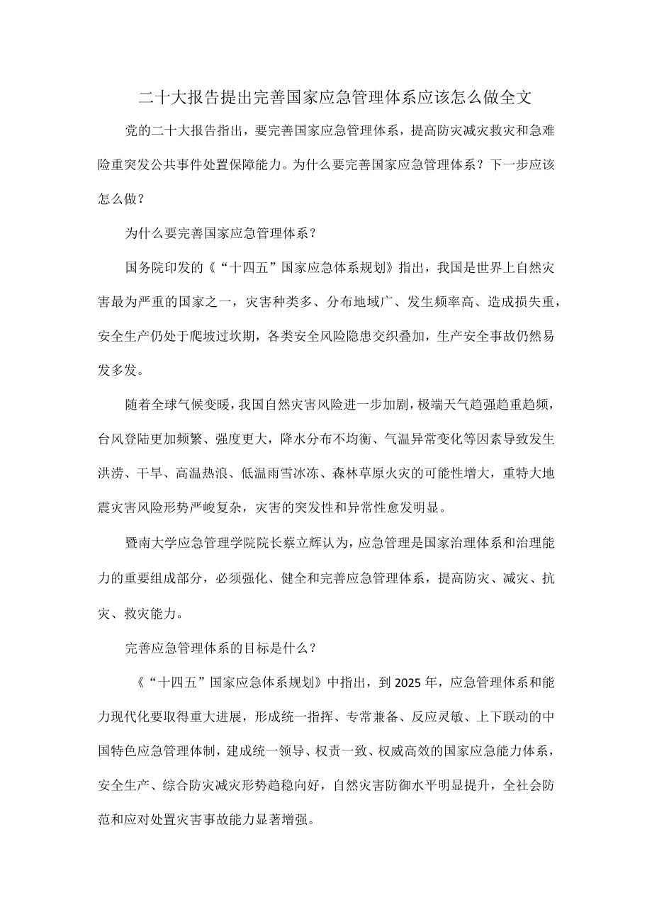 二十大报告提出完善国家应急管理体系应该怎么做全文.docx_第1页