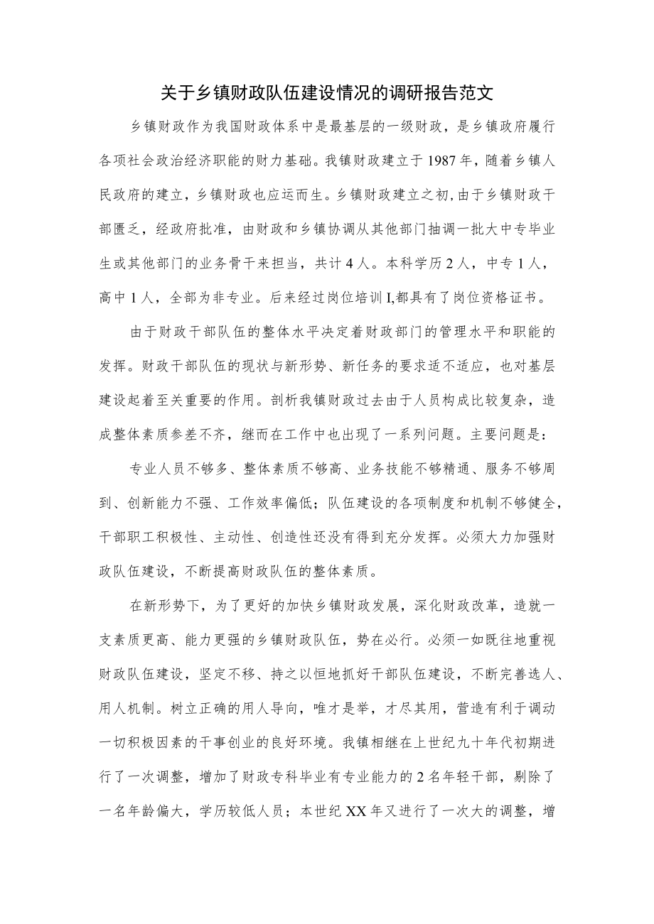 关于乡镇财政队伍建设情况的调研报告范文.docx_第1页