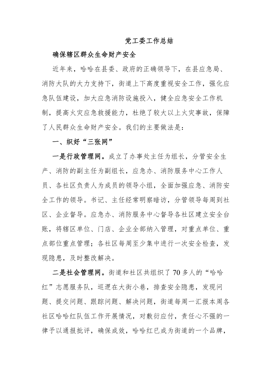 党工委工作总结.docx_第1页