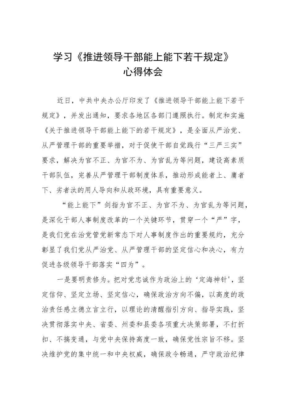 党员干部学习《推进领导干部能上能下规定》心得感悟七篇范本.docx_第1页