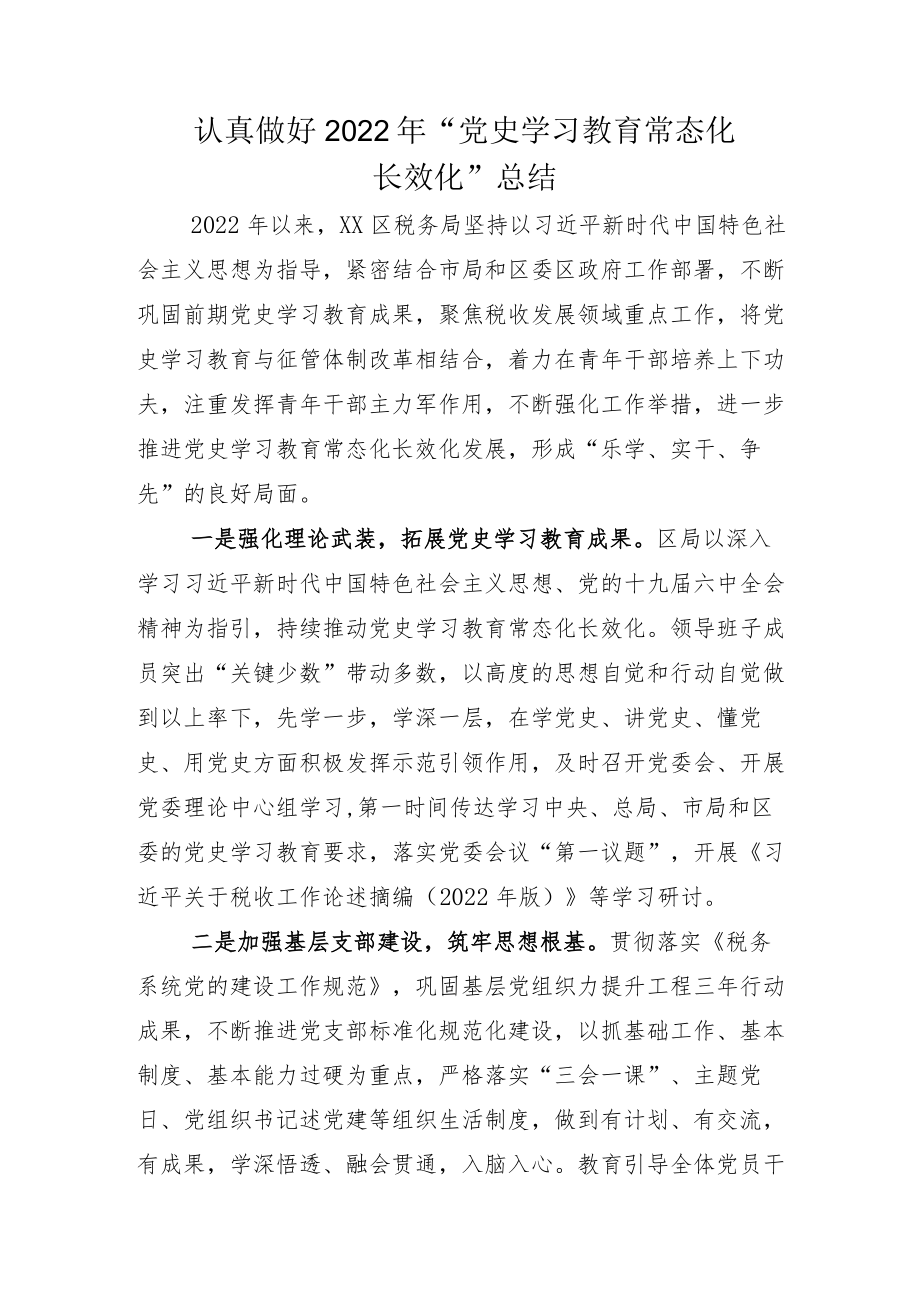 党史学习教育常态化长效化示例总结加的实施方案.docx_第1页