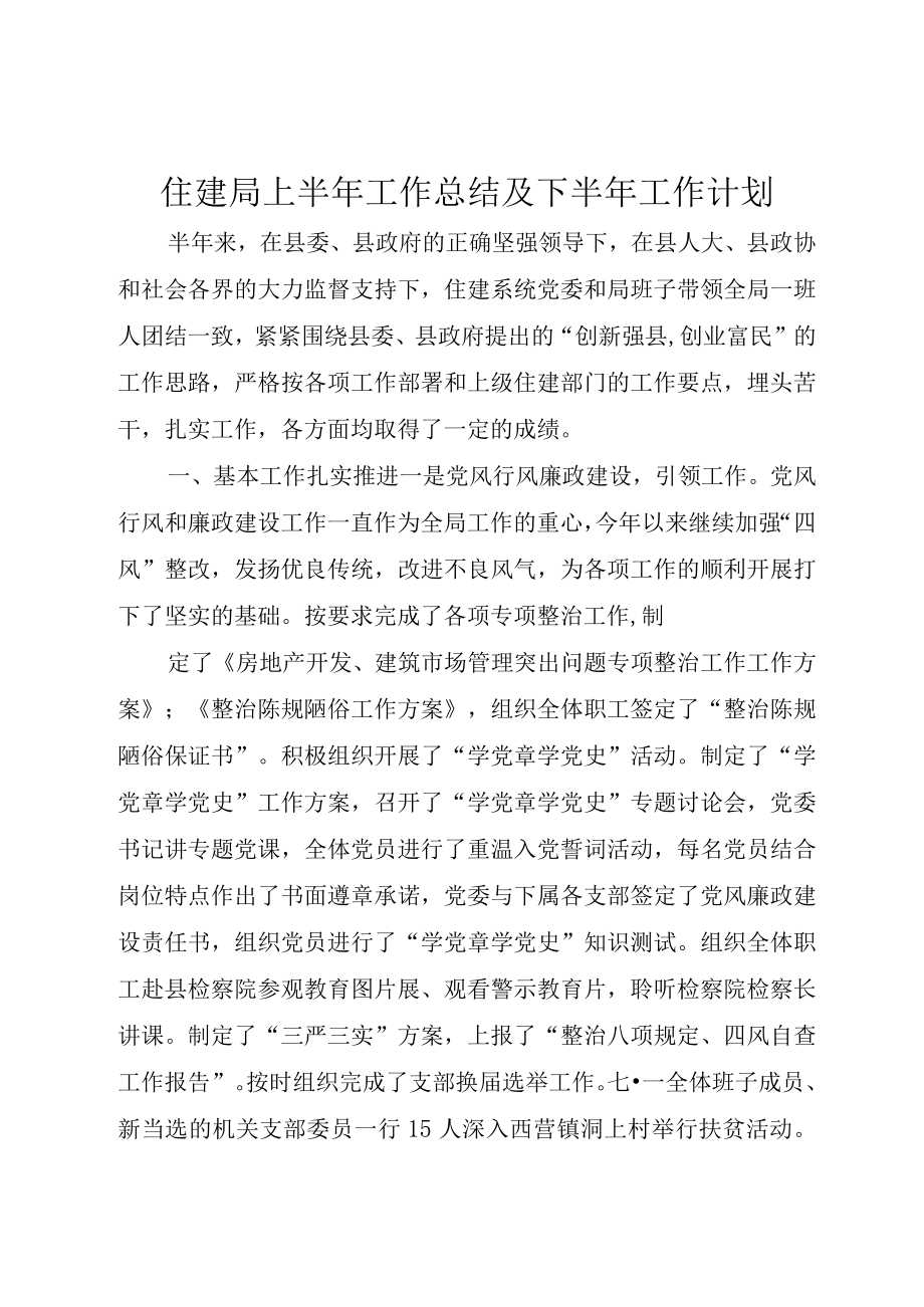 住建局上半年工作总结及下半年工作计划.docx_第1页