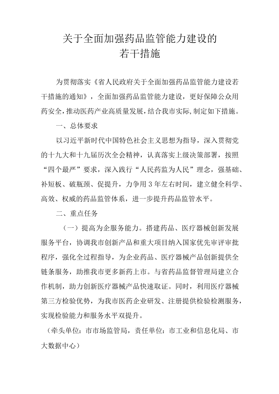 关于全面加强药品监管能力建设的若干措施.docx_第1页