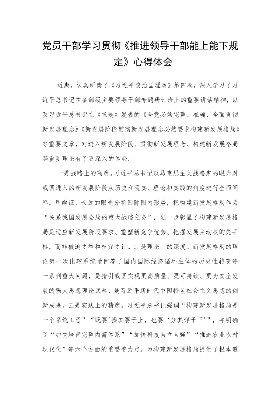 党员干部学习贯彻《推进领导干部能上能下规定》心得体会.docx_第1页