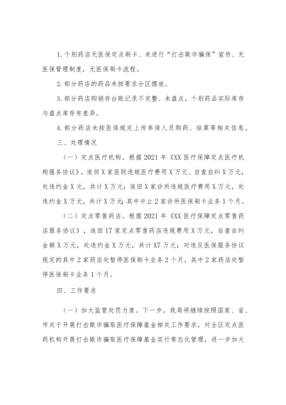 关于2022年医保基金专项整治行动处理情况的通报.docx_第3页