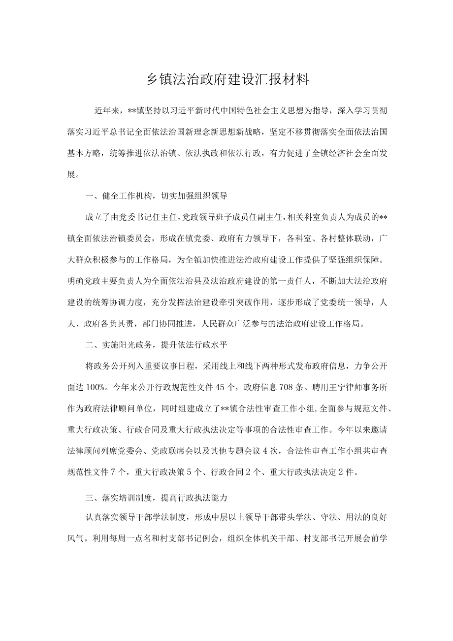 乡镇法治政府建设汇报材料.docx_第1页