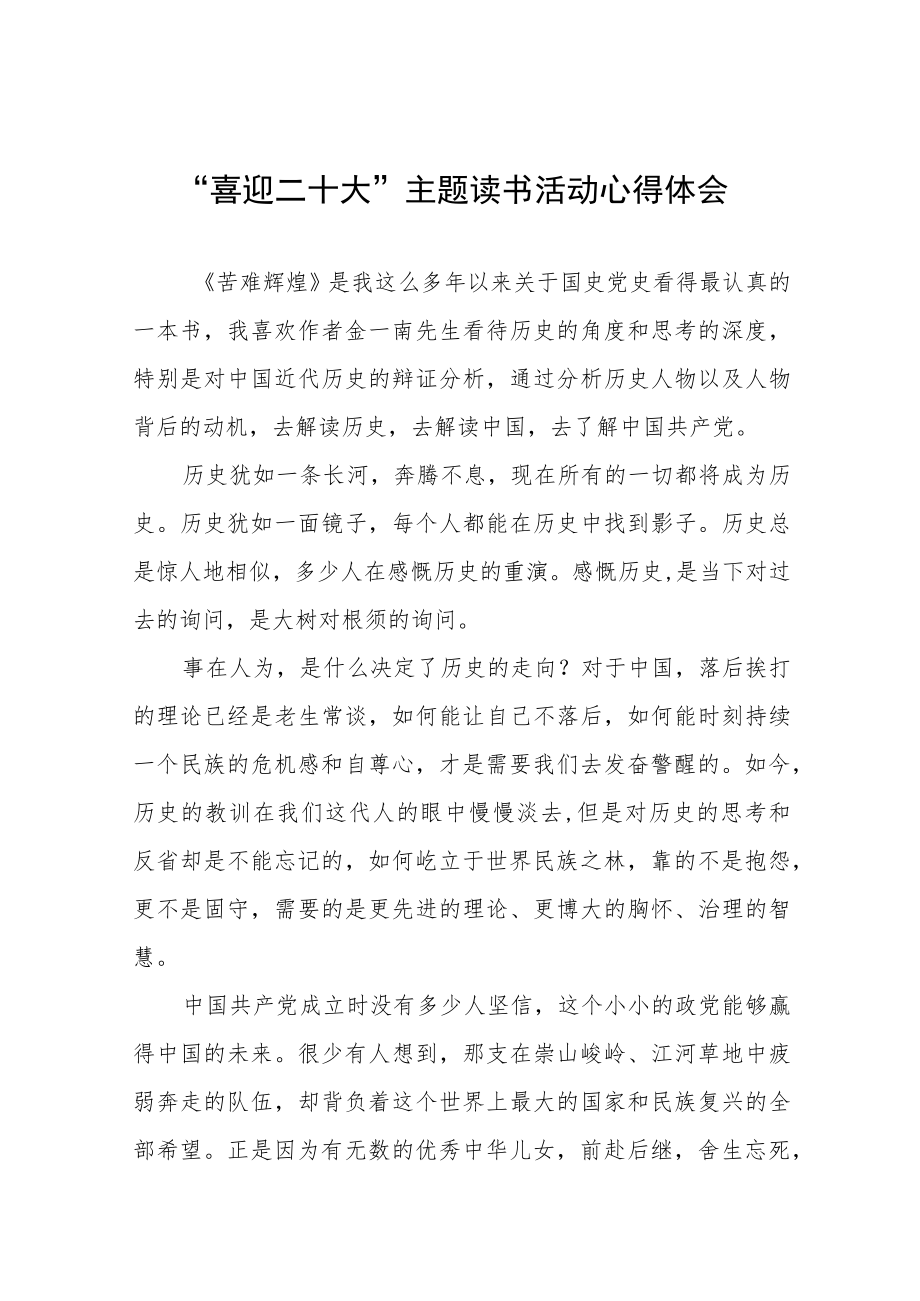 党员“喜迎二十大”主题读书活动心得体会发言稿九篇.docx_第1页