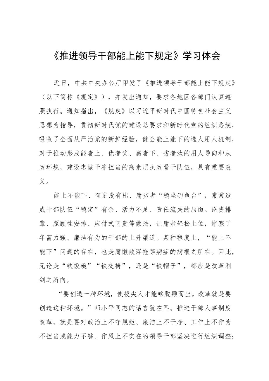 党员干部学习推进领导干部能上能下规定心得体会七篇汇编.docx_第1页