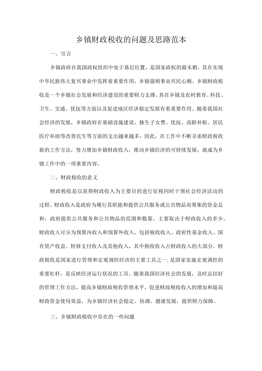 乡镇财政税收的问题及思路范本.docx_第1页