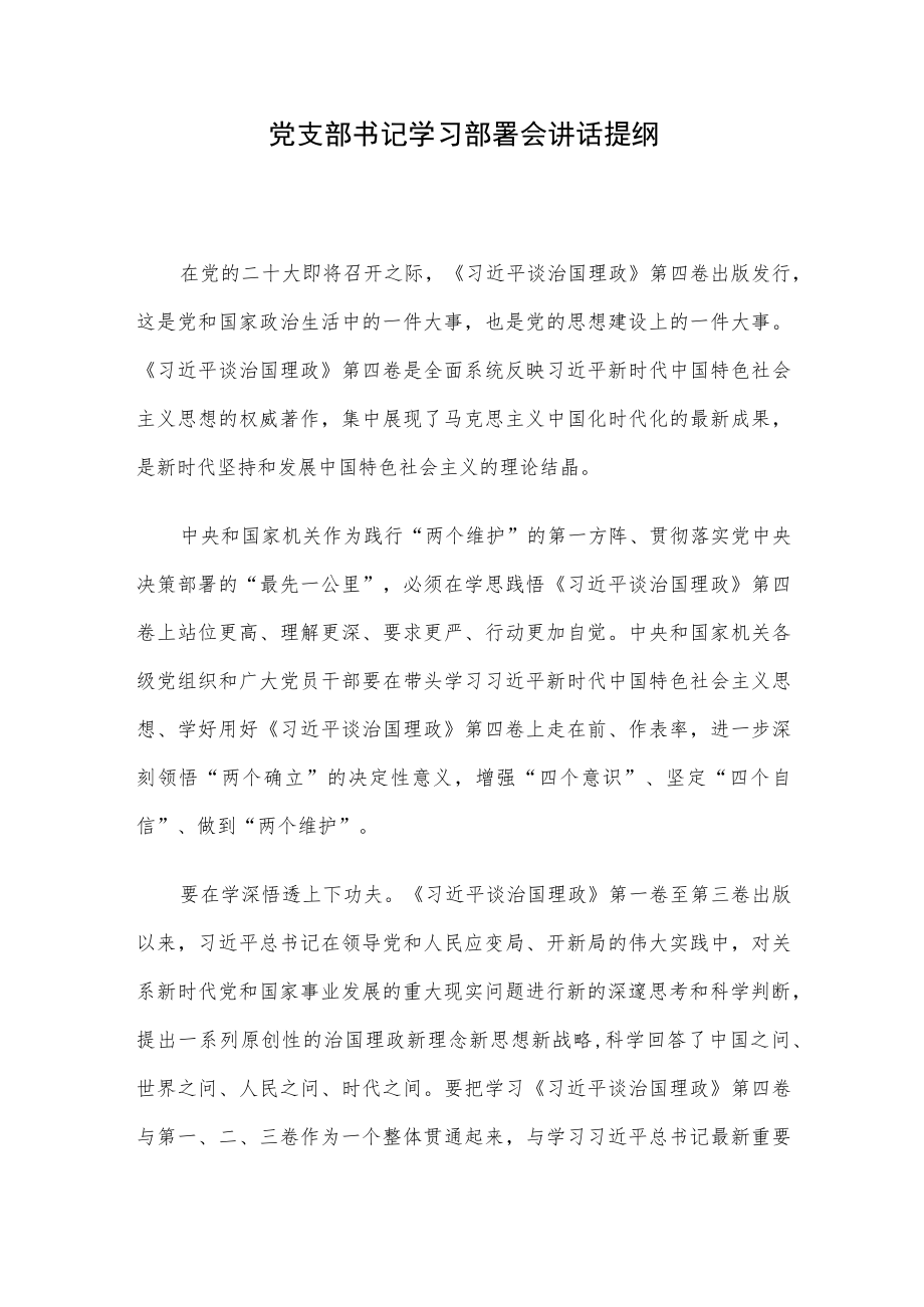 党支部书记学习部署会讲话提纲.docx_第1页