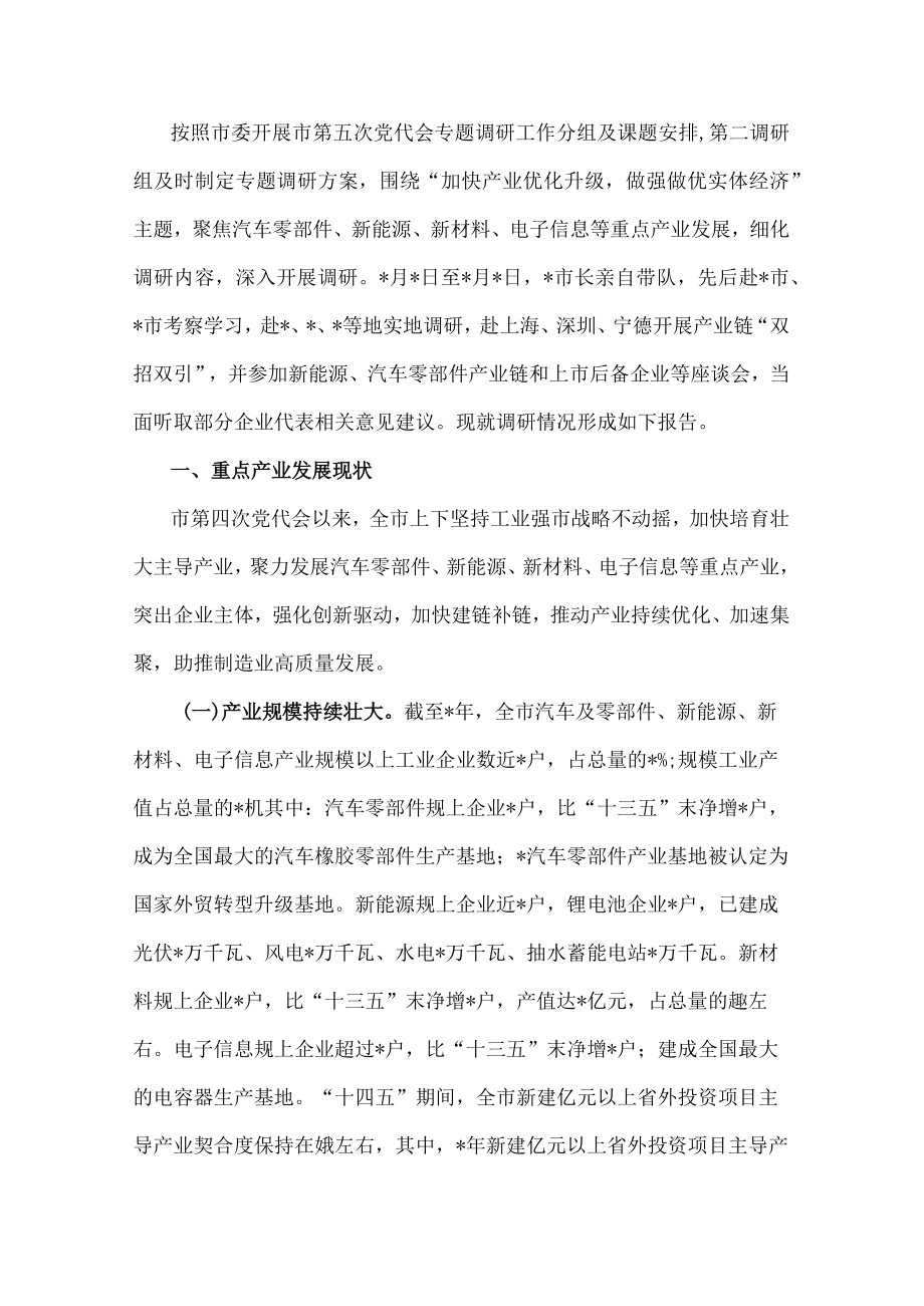 全市重点产业发展情况的调研报告.docx_第1页