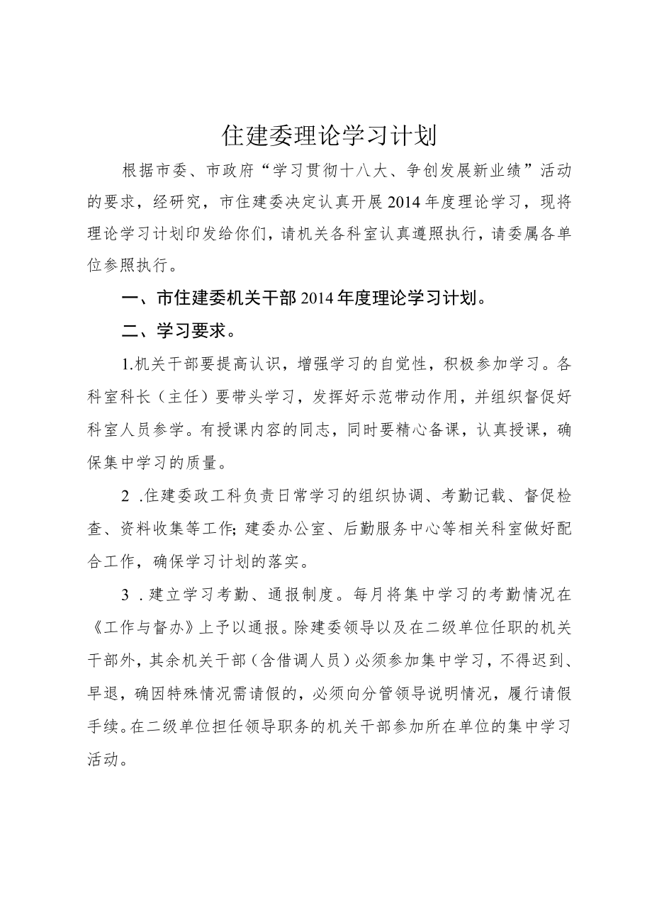 住建委理论学习计划.docx_第1页