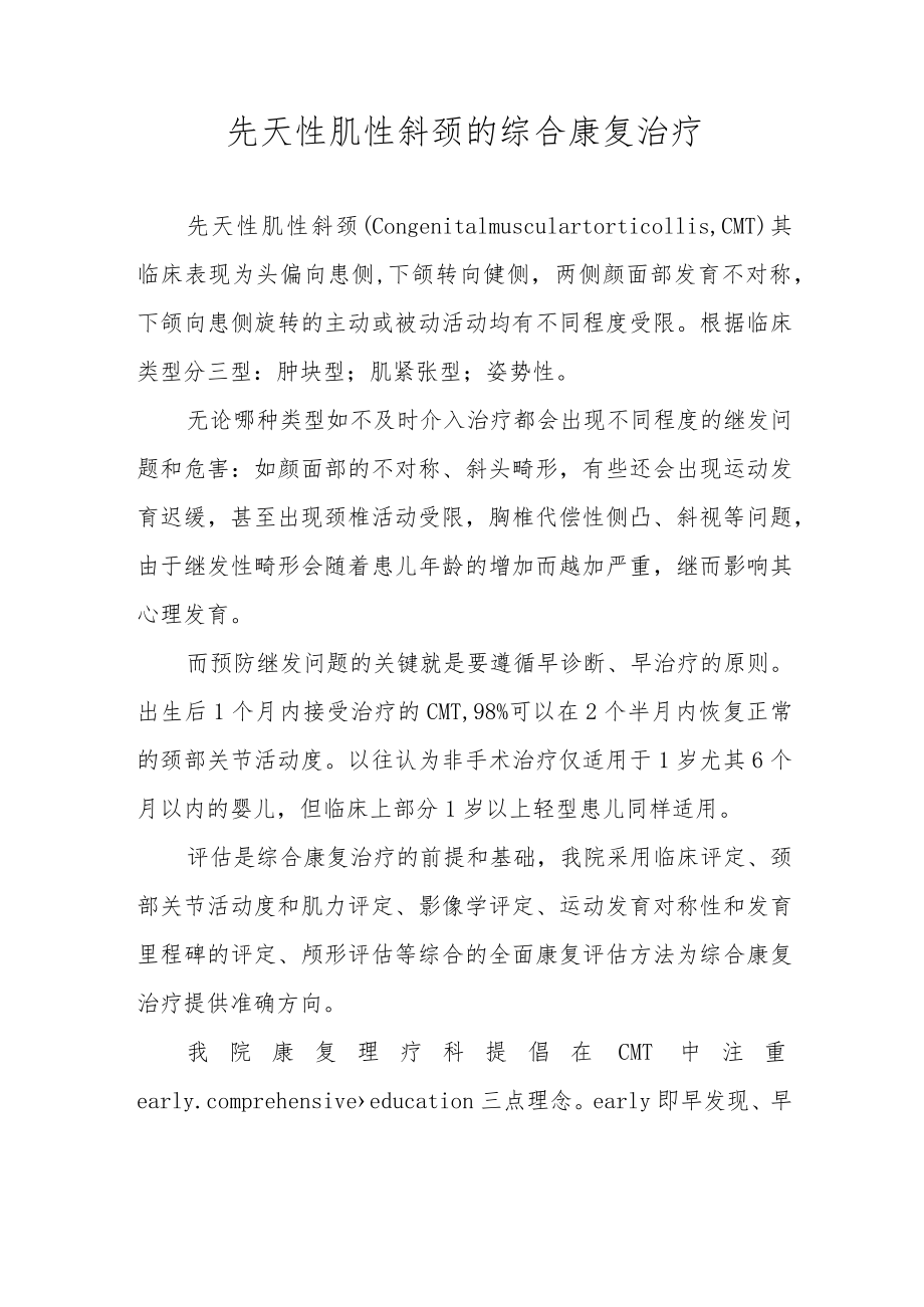 先天性肌性斜颈的综合康复治疗.docx_第1页