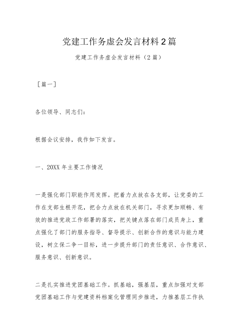 党建工作务虚会发言材料2篇.docx_第1页