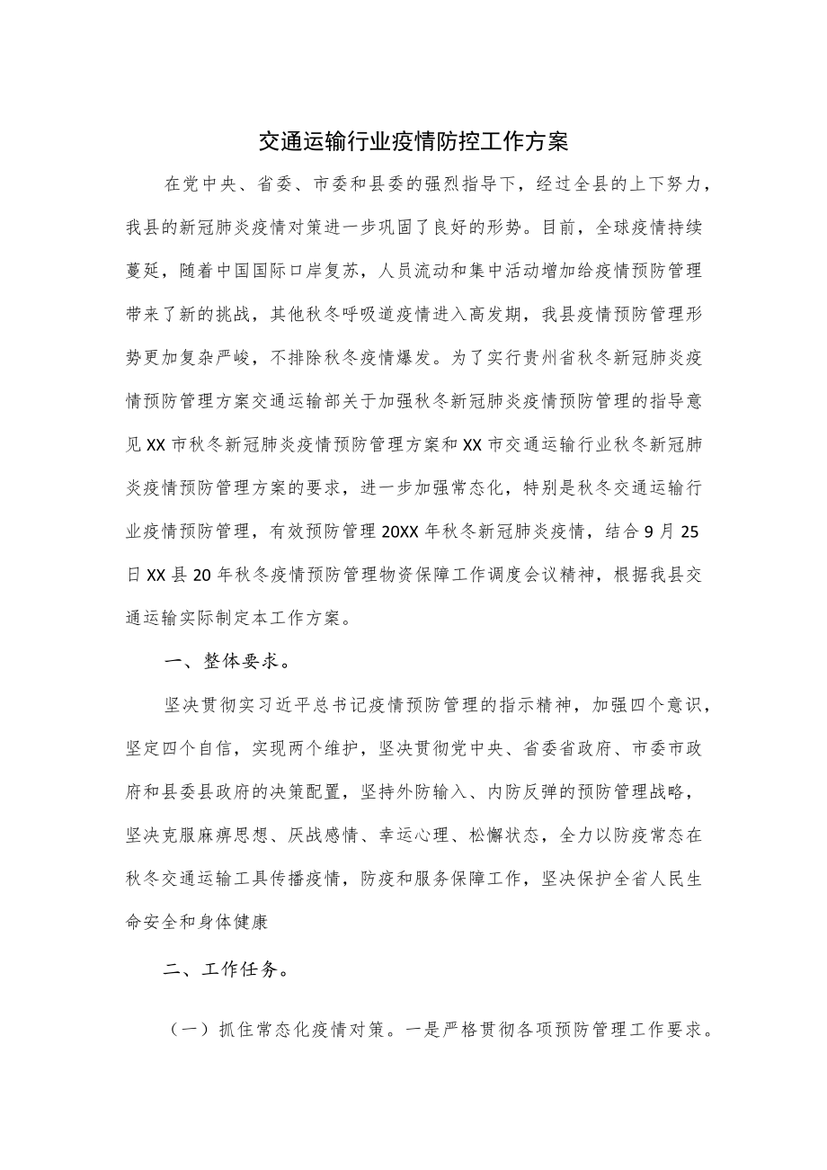 交通运输行业疫情防控工作方案优选.docx_第1页