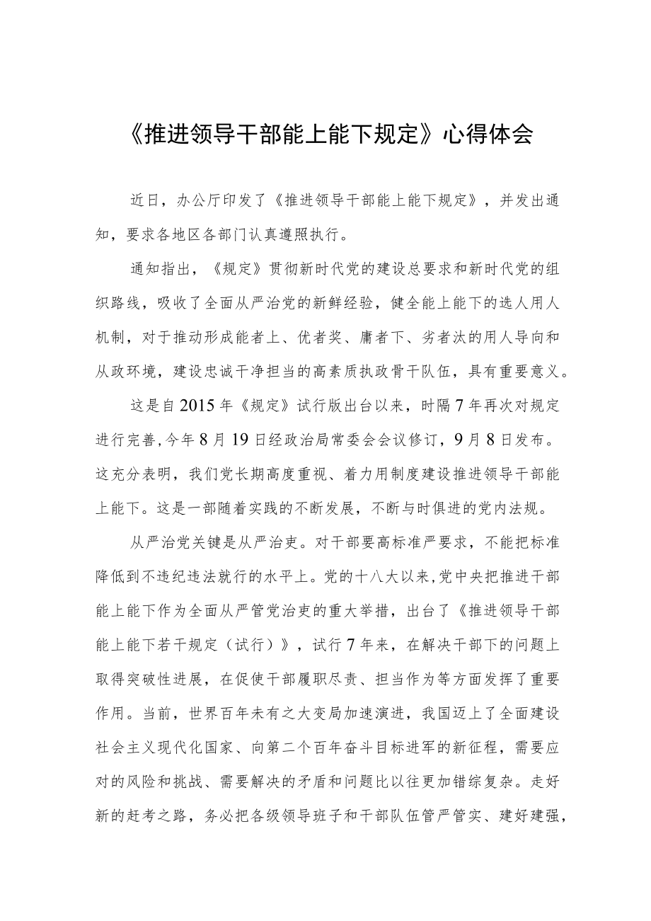 党员干部学习《推进领导干部能上能下规定》心得感悟七篇范文.docx_第1页