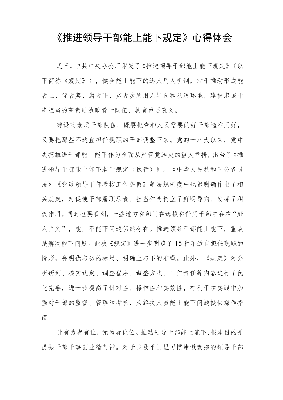 党员干部学习《推进领导干部能上能下规定》心得感悟七篇范文.docx_第3页