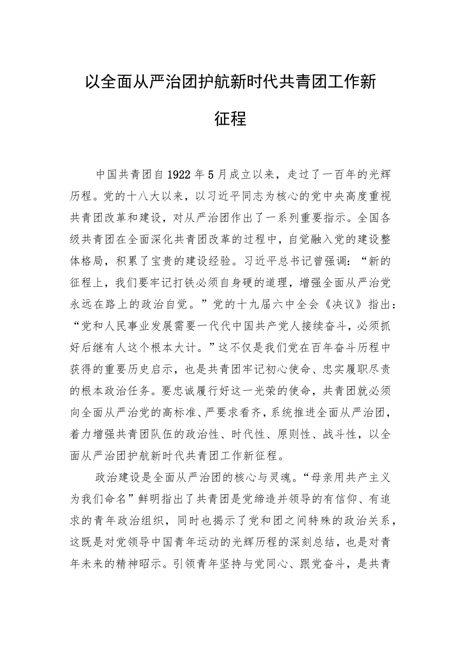 共青团主题党课讲稿汇编（3篇）.docx_第2页