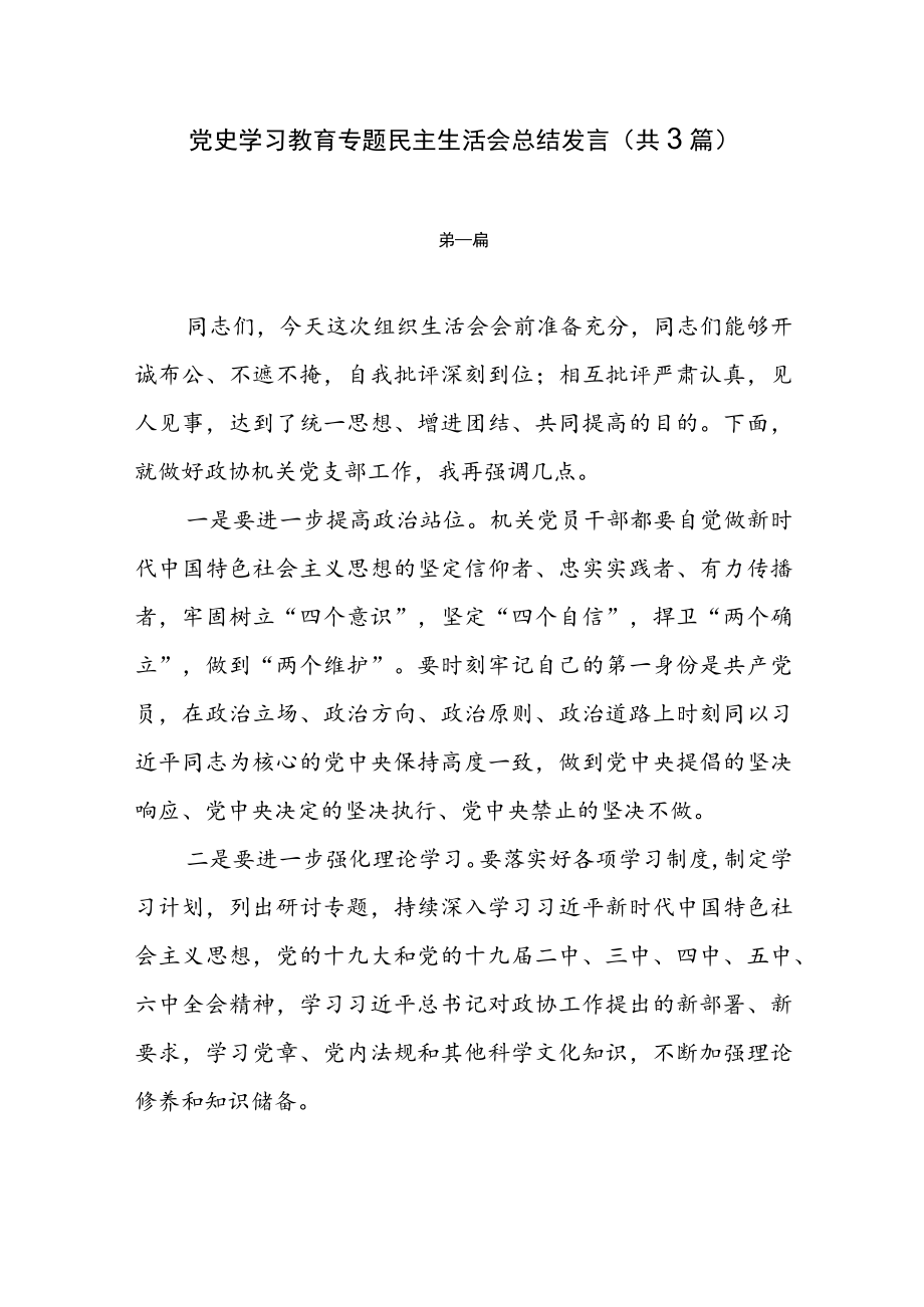 党史学习教育专题民主生活会总结发言（共3篇）.docx_第1页