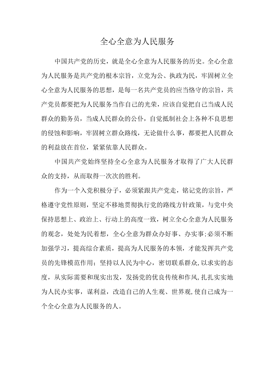 全心全意为人民服务.docx_第1页