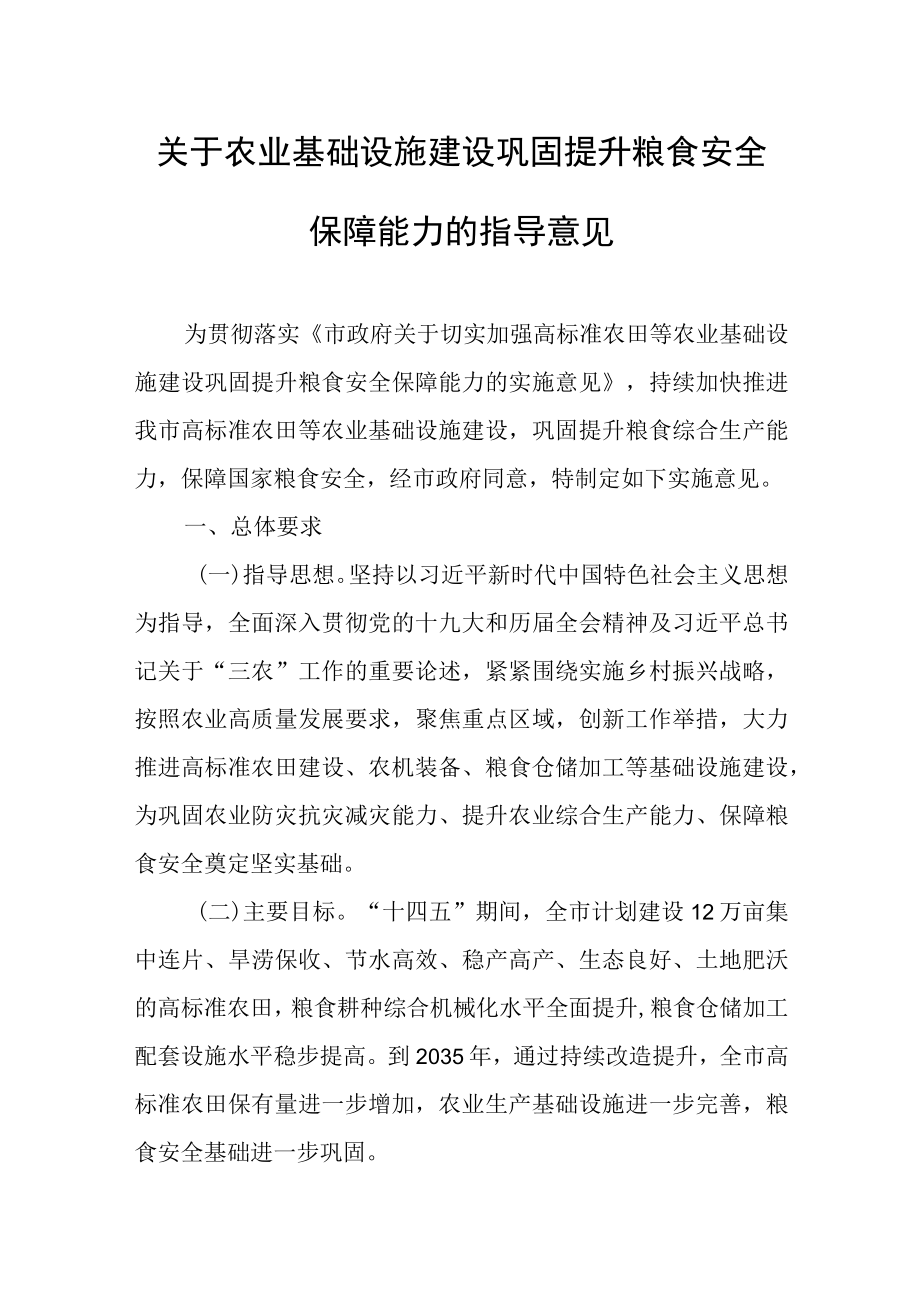 关于农业基础设施建设巩固提升粮食安全保障能力的指导意见.docx_第1页