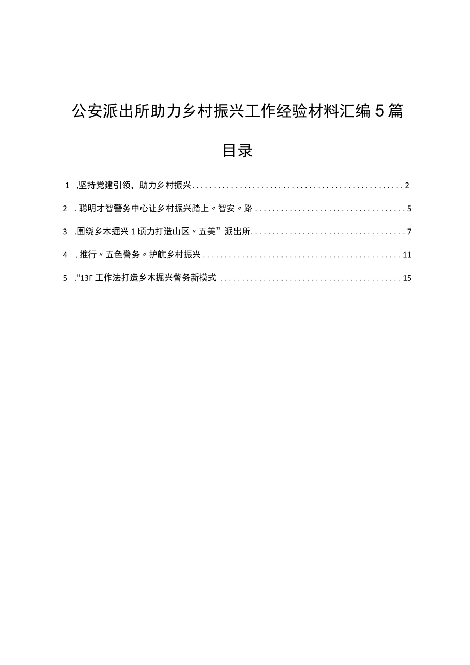 公安派出所助力乡村振兴工作经验材料汇编5篇.docx_第1页