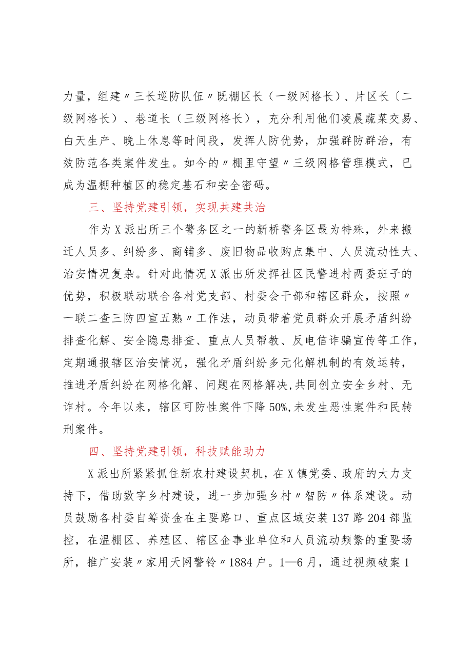 公安派出所助力乡村振兴工作经验材料汇编5篇.docx_第3页