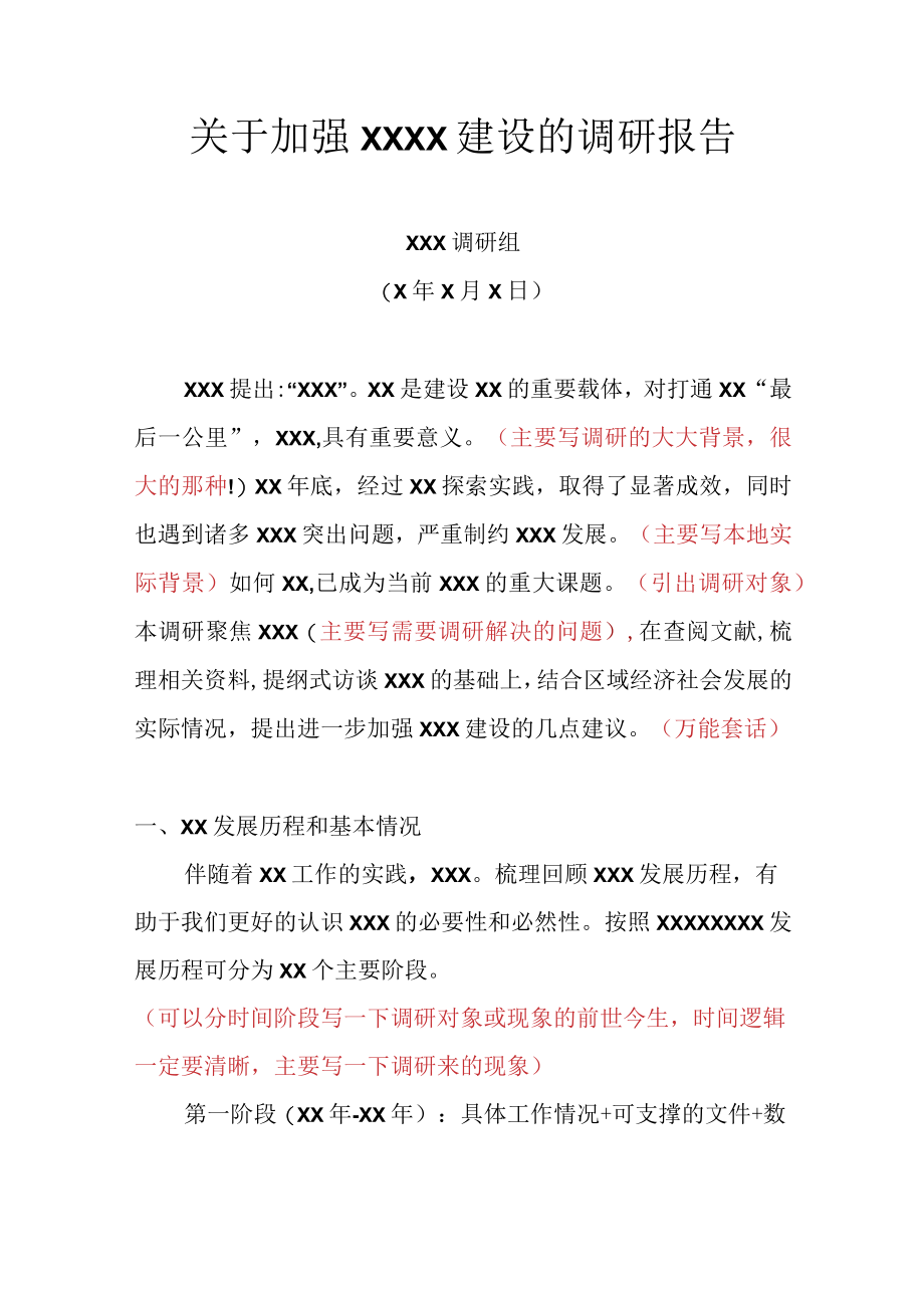 关于加强 XXXX建设的调研报告.docx_第1页