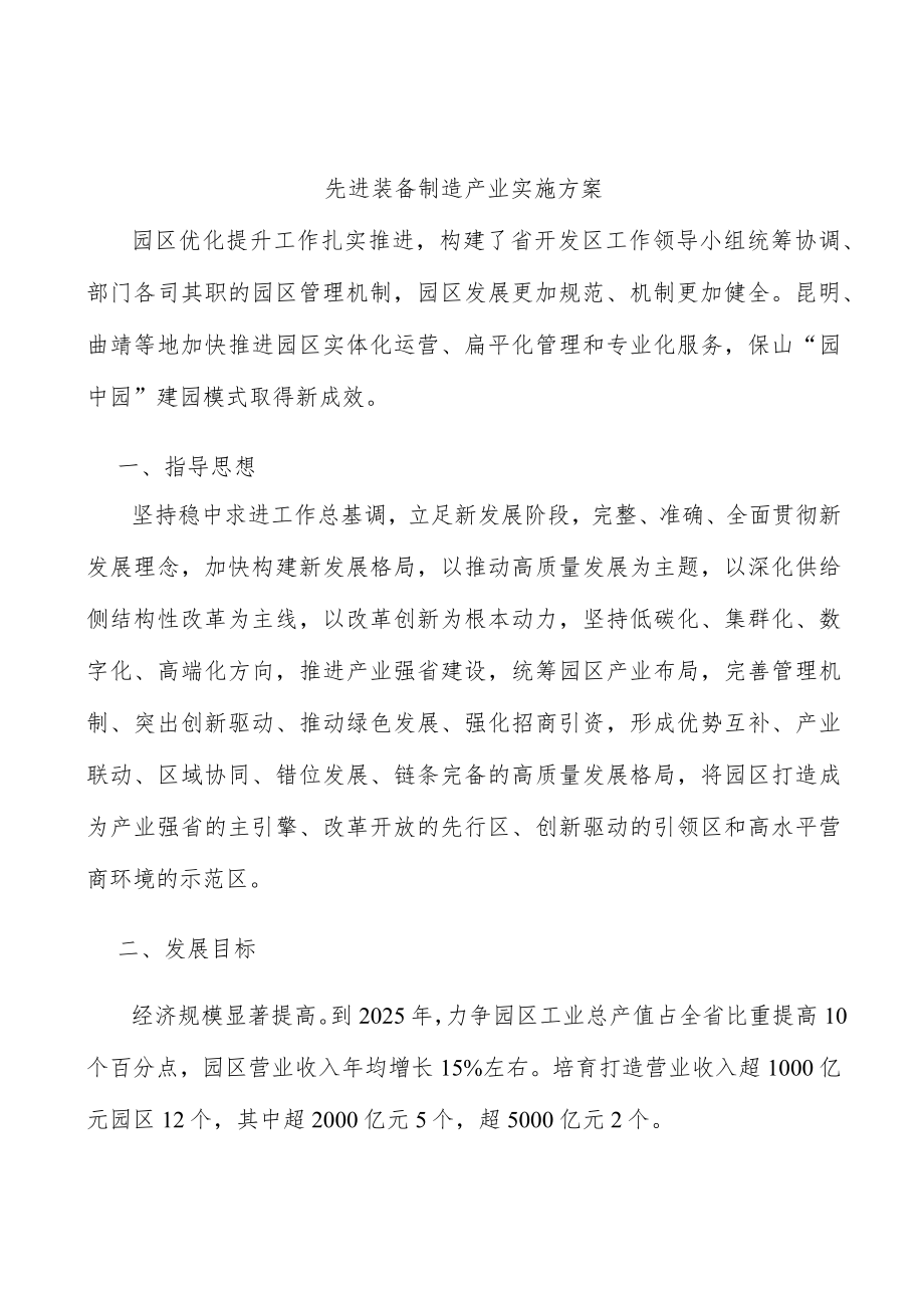 先进装备制造产业实施方案.docx_第1页