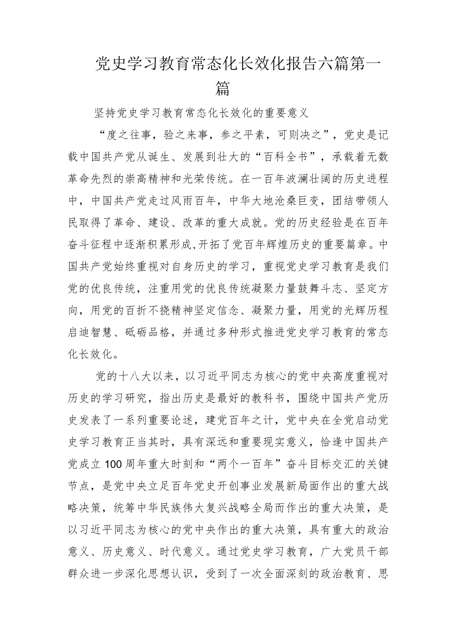 党史学习教育常态化长效化报告六篇.docx_第1页