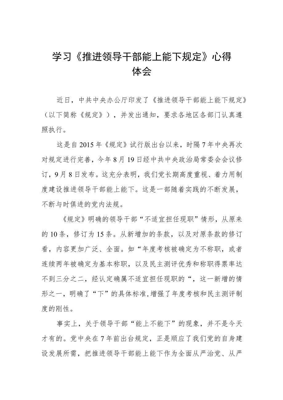 党员干部学习推进领导干部能上能下规定心得体会六篇.docx_第1页