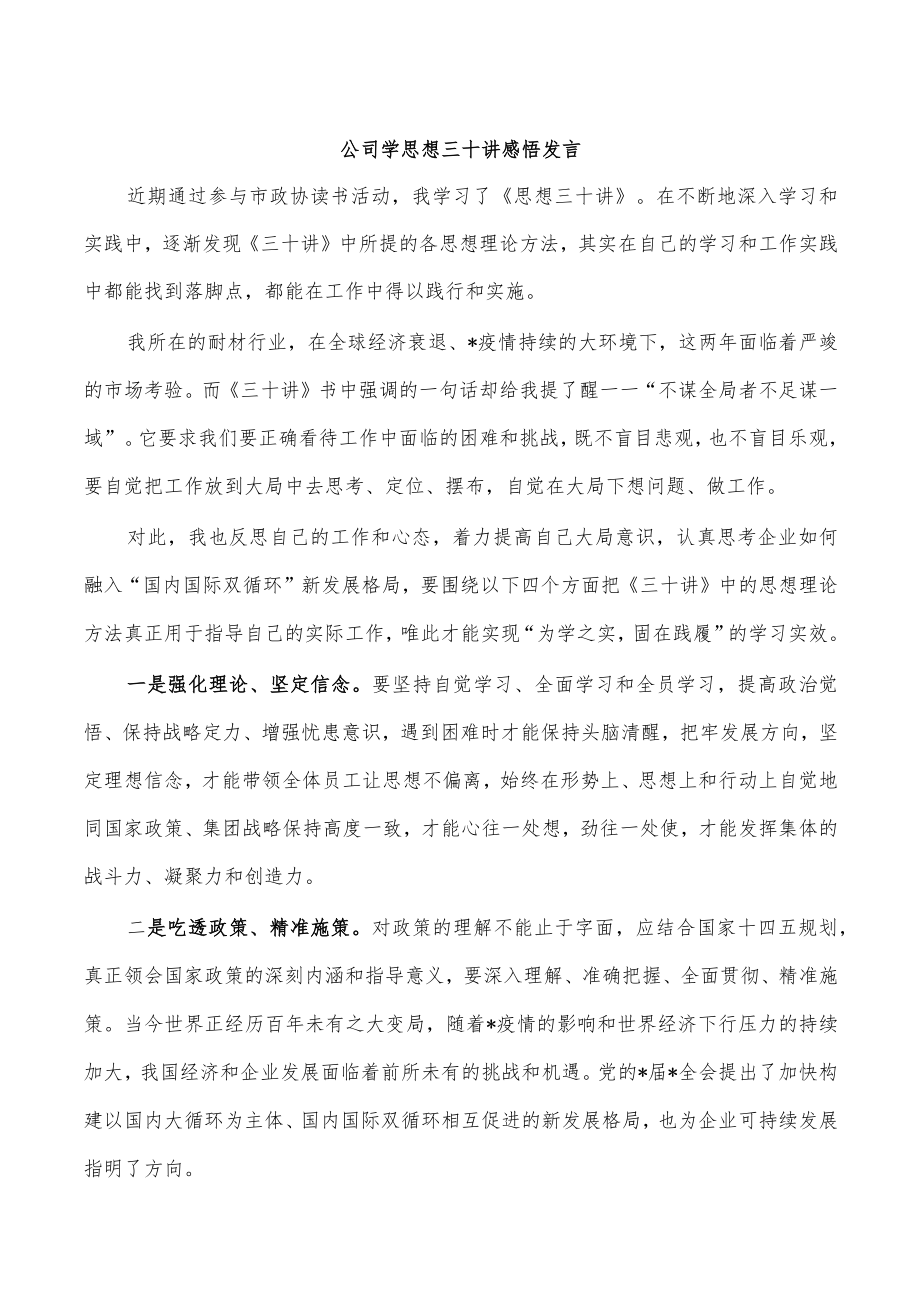 公司学思想三十讲感悟发言.docx_第1页