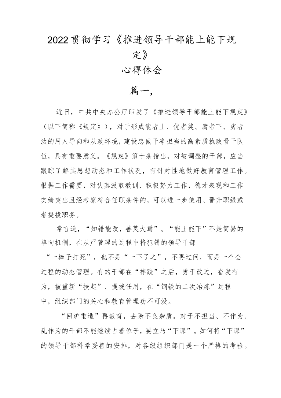 党员贯彻学习2022年《推进领导干部能上能下规定》心得体会五篇.docx_第1页