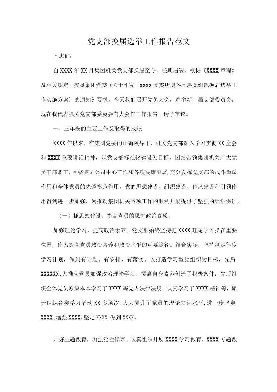 党支部换届选举工作报告范文.docx_第1页