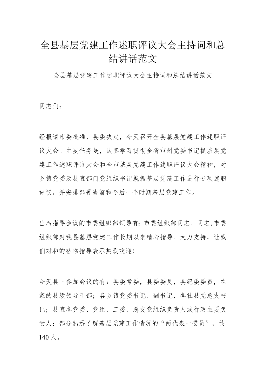 全县基层党建工作述职评议大会主持词和总结讲话范文.docx_第1页