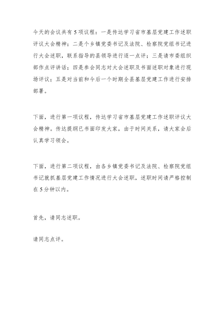 全县基层党建工作述职评议大会主持词和总结讲话范文.docx_第2页