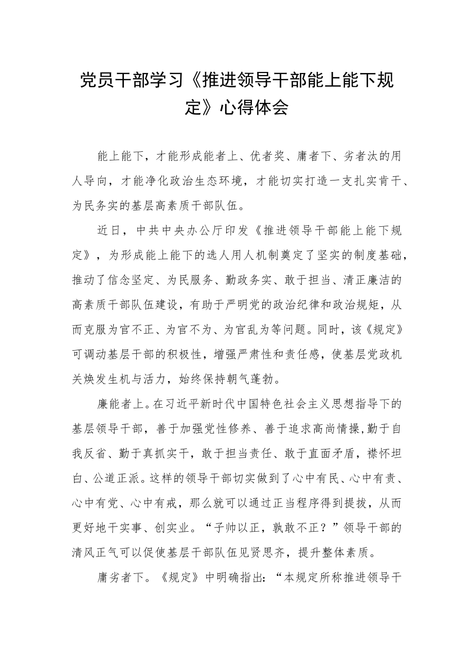 党员干部学习《推进领导干部能上能下规定》心得体会.docx_第1页