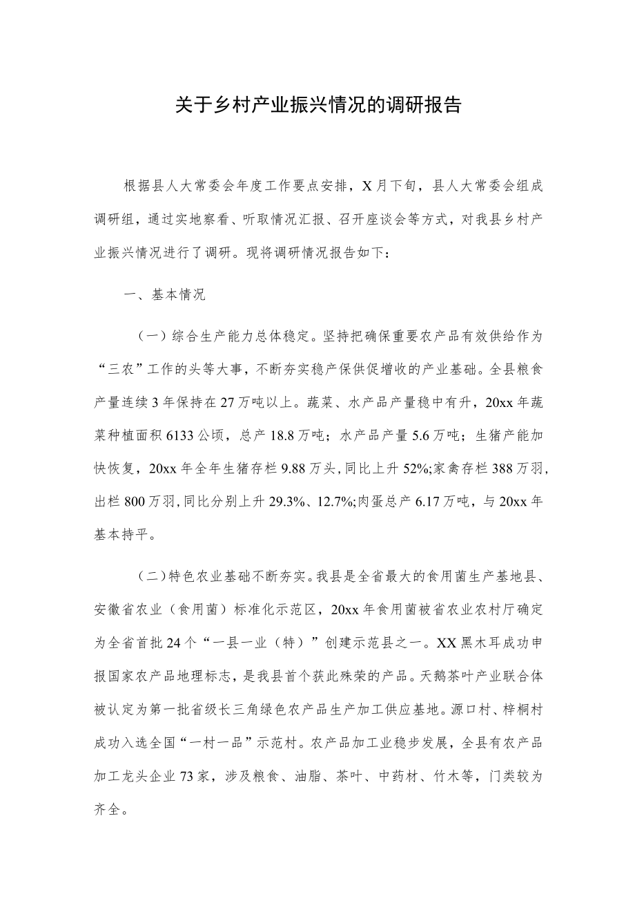 关于乡村产业振兴情况的调研报告.docx_第1页