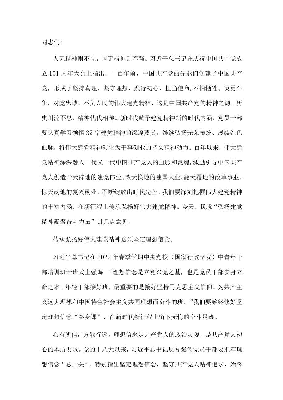 党课讲稿：弘扬建党精神 凝聚奋斗力量.docx_第1页