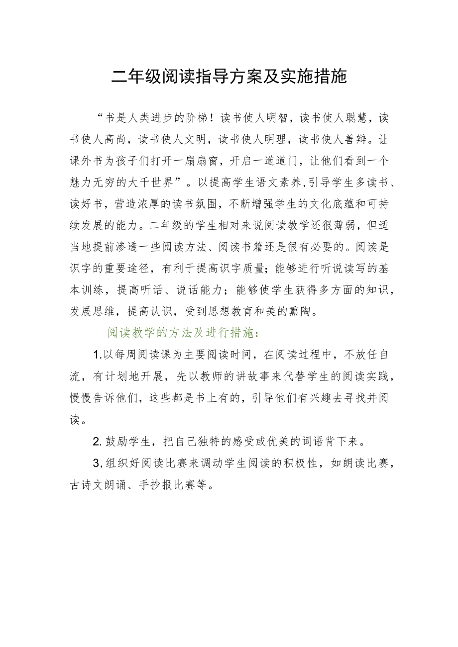 二年级阅读指导方案及实施措施.docx_第1页