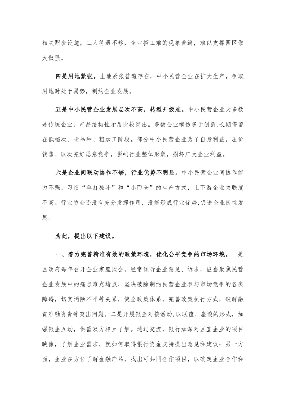 关于优化营商环境加大民营企业扶持力度的建议.docx_第2页