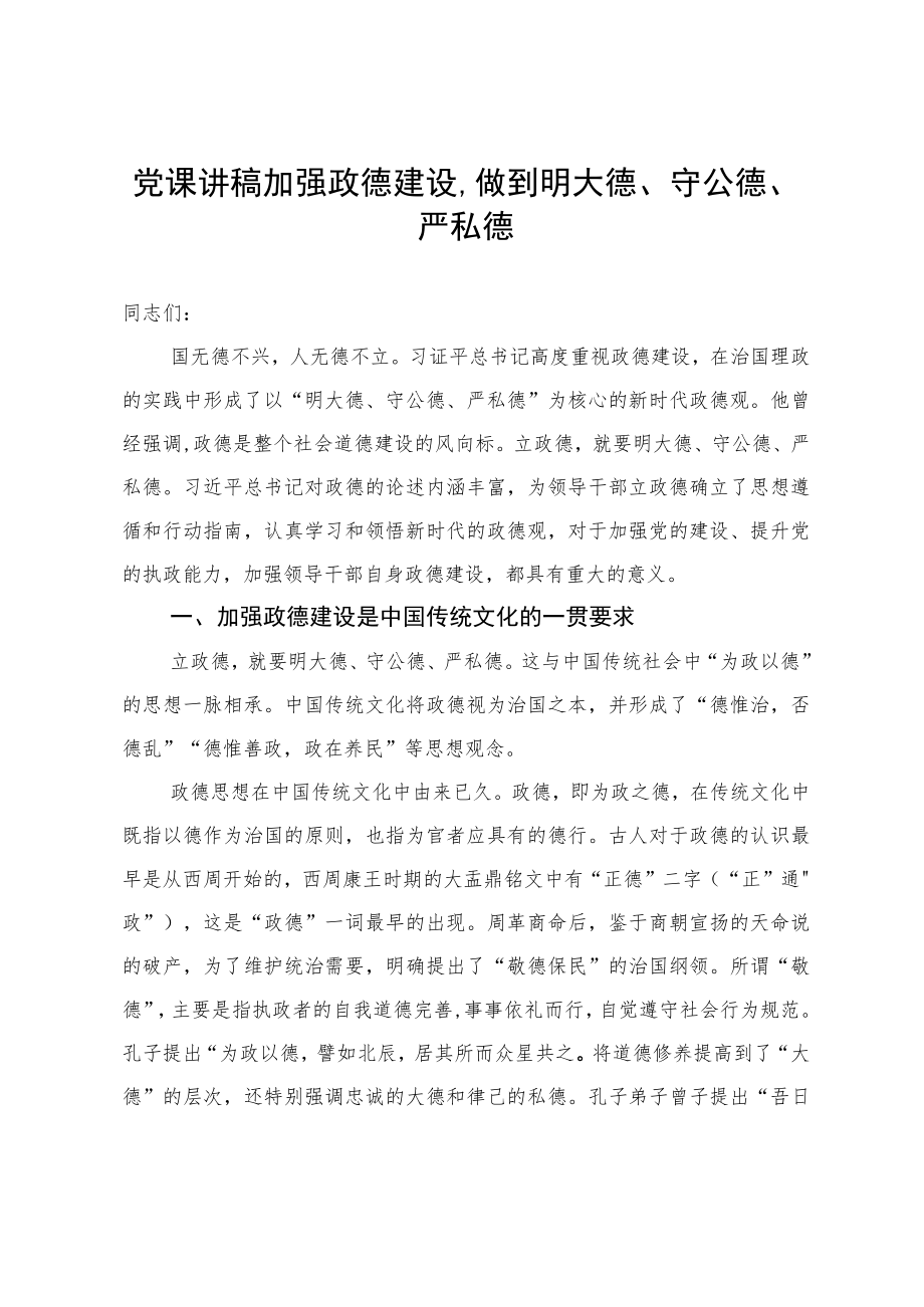 党课讲稿：加强政德建设做到明大德、守公德、严私德.docx_第1页