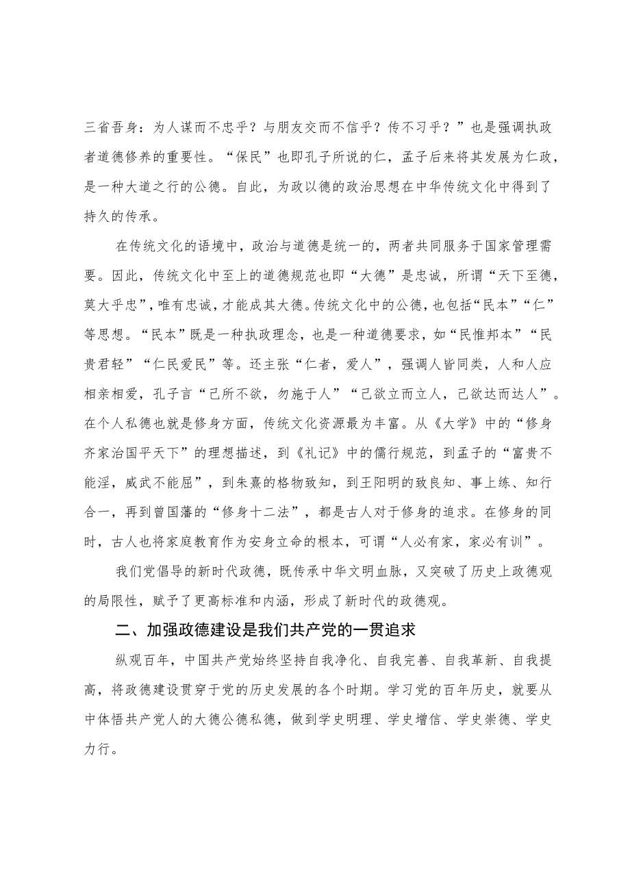 党课讲稿：加强政德建设做到明大德、守公德、严私德.docx_第2页