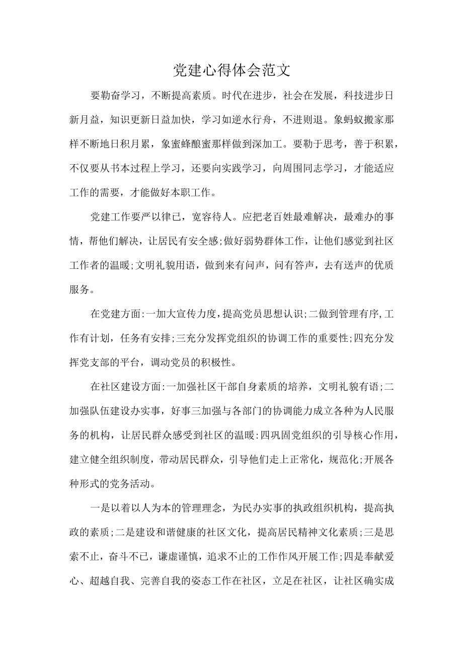 党建心得体会范文.docx_第1页