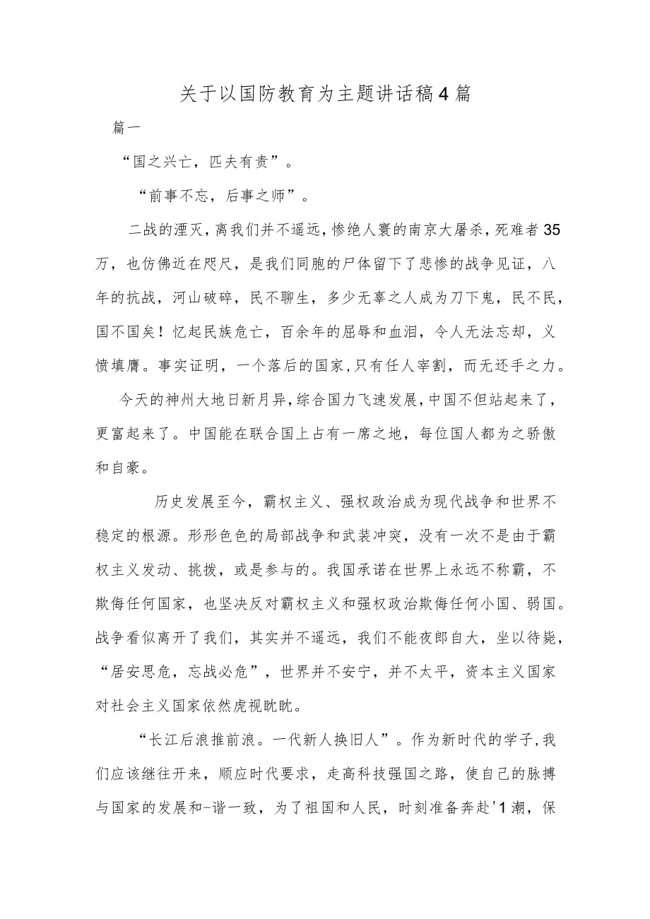 关于以国防教育为主题讲话稿4篇.docx_第1页