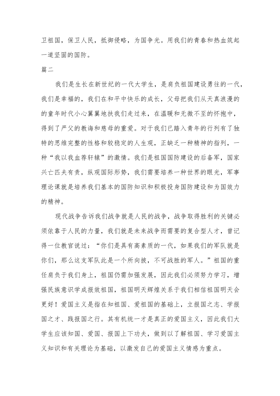 关于以国防教育为主题讲话稿4篇.docx_第2页