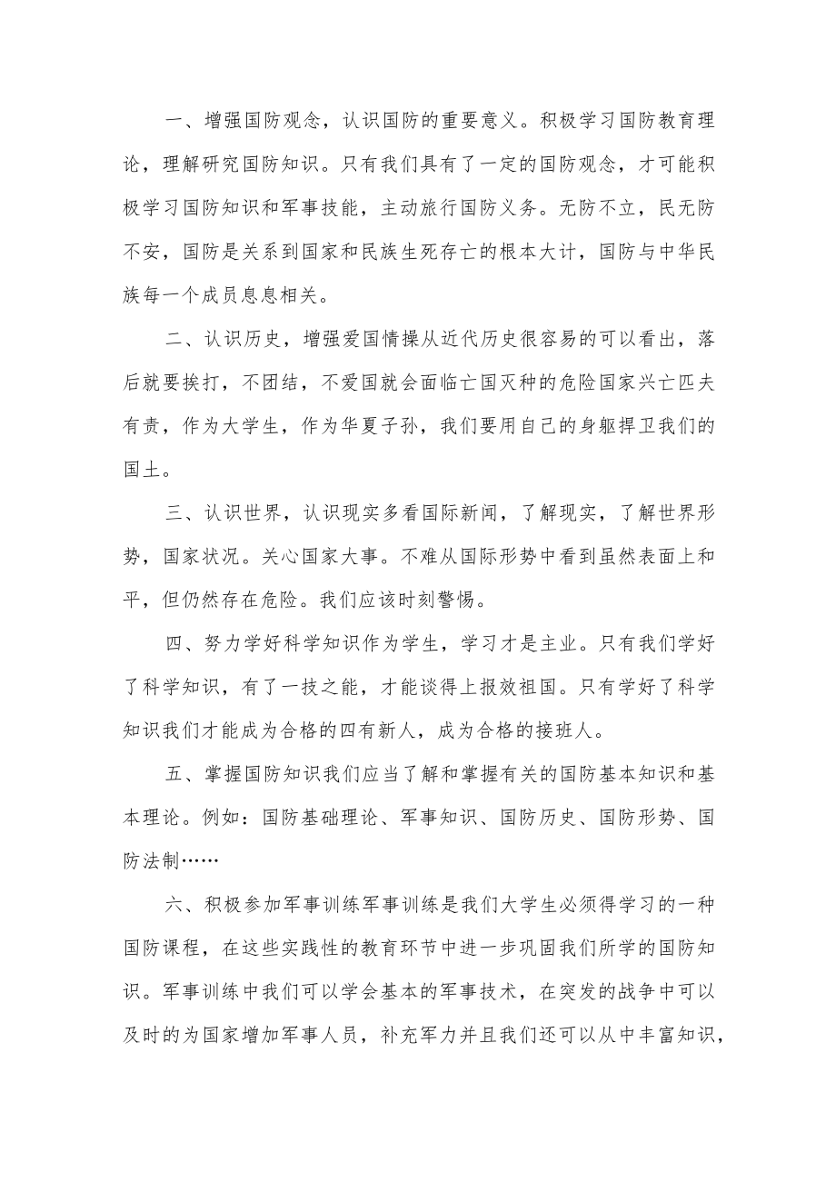 关于以国防教育为主题讲话稿4篇.docx_第3页