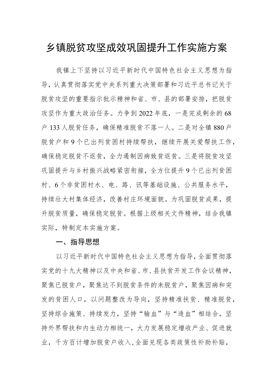 乡镇脱贫攻坚成效巩固提升工作实施方案.docx_第1页