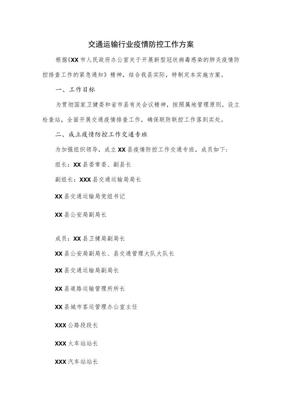 交通运输行业疫情防控工作方案（三页）.docx_第1页