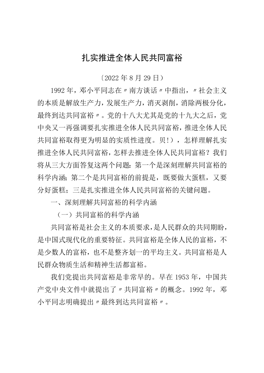 党课青连斌：扎实推进全体人民共同富裕.docx_第1页